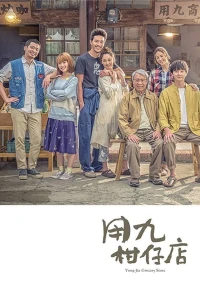 Cửa Hàng Tạp Hóa (Yong-Jiu Grocery Store) [2019]