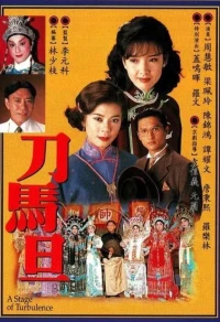 Điệp Vụ Sân Khấu (A Stage of Turbulence) [1995]