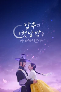 Tôi Đã Cướp Mất Đêm Đầu Tiên Của Nam Chính (The First Night with the Duke) [2025]
