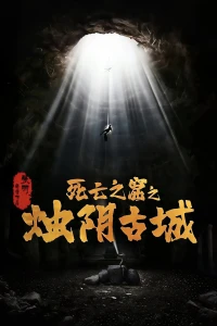 Chúc Âm Cổ Thành (The Guardians of Zhu Yin) [2025]
