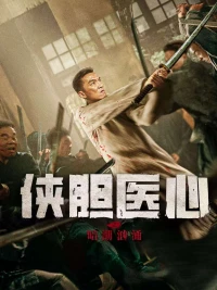 Trái Tim Y Đức: Lòng Can Đảm (THE SECRET OF CHIVALROUS COURAGE AND MEDICAL HEART) [2025]